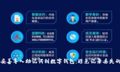 如何妥善导入助记词到数