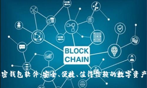 新一代加密钱包软件：安全、便捷、值得信赖的数字资产管理工具