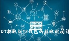 USDT提取到TP钱包的到账时