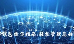 加密数字钱包操作指南：