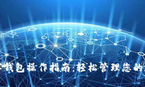 加密数字钱包操作指南：轻松管理您的加密资产