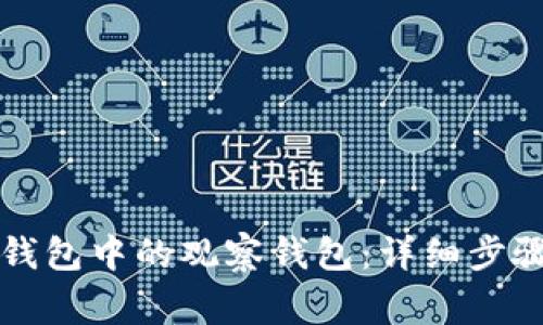如何删除TP钱包中的观察钱包：详细步骤与注意事项
