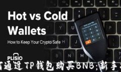 如何通过TP钱包购买BNB：新