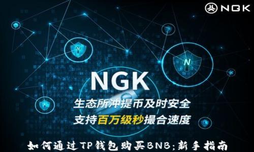 
如何通过TP钱包购买BNB：新手指南