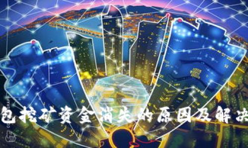 TP钱包挖矿资金消失的原因及解决方案
