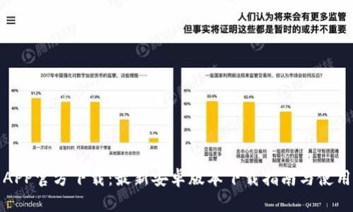冰币APP官方下载：最新安卓版本下载指南与使用技巧