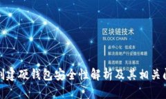 TP钱包创建硬钱包安全性解