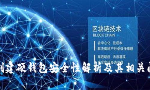 TP钱包创建硬钱包安全性解析及其相关问题探讨