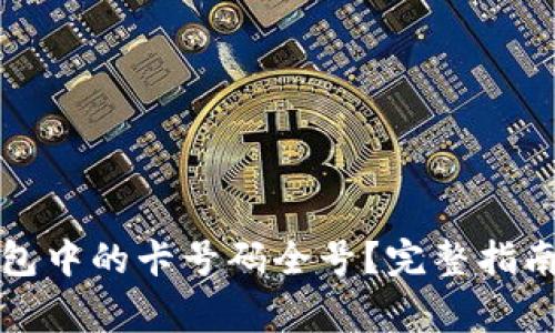 如何查看加密钱包中的卡号码全号？完整指南与常见问题解答