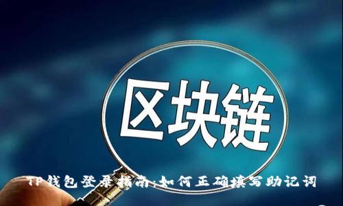 TP钱包登录指南：如何正确填写助记词