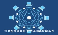 TP钱包登录指南：如何正确