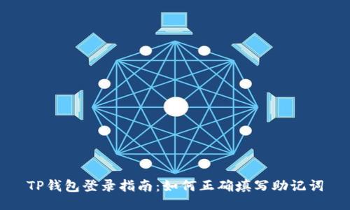 TP钱包登录指南：如何正确填写助记词