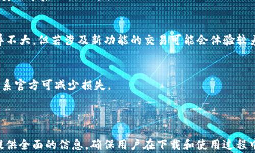 
jiaoti老版本TP钱包下载：安全、便捷与实用性全解析/jiaoti

关键词
TP钱包, 老版本钱包下载, 加密货币, 区块链技术/guanjianci

内容主体大纲
1. 引言
   - 什么是TP钱包
   - TP钱包的发展历程
   - 老版本TP钱包的特点

2. 老版本TP钱包的安全性分析
   - 数据加密技术
   - 用户隐私保护
   - 风险评估

3. 如何下载老版本TP钱包
   - 下载渠道的选择
   - 安装过程指导
   - 常见问题及解决方案

4. 老版本TP钱包的使用指南
   - 创建钱包账户
   - 转账与收款功能
   - 资产管理与查询

5. 老版本TP钱包的优缺点
   - 使用的便利性
   - 与新版本的比较
   - 用户反馈与评价

6. 老版本TP钱包的适用人群
   - 初学者
   - 需要稳定性的用户
   - 专注特定资产的用户

7. 常见问题解答
   - 如何保障钱包安全？
   - 如果忘记密码怎么办？
   - 老版本TP钱包能否与新版本互通？
   - 如何备份我的钱包？
   - 风险提示：使用老版本钱包的注意事项
   - 旧版本钱包是否会影响交易速度？
   - 是否有官方支持？

---

### 1. 引言
随着加密货币的迅猛发展，各类数字钱包层出不穷。在其中，TP钱包作为一款备受欢迎的数字钱包，其实用性与安全性都得到了广泛认可。但对于一些用户而言，老版本TP钱包依然是其不二之选。本文将围绕老版本TP钱包的安全性、使用方法及优缺点进行深入探讨。

### 2. 老版本TP钱包的安全性分析
在选择数字钱包时，安全性无疑是用户最看重的因素之一。老版本TP钱包在数据加密技术上采取了先进的措施，确保用户的数字资产和私密信息得到有效保护。同时，老版本钱包在用户隐私保护方面表现优越，避免被外部攻击和内部数据泄露。

进一步分析，在风险评估方面，老版本TP钱包通过定期更新安全补丁和加强防火墙机制来抵御各类网络攻击。一旦发生安全事件，用户还能通过复杂的密码恢复程序及时找回被盗资产，充分保障用户的资金安全。

### 3. 如何下载老版本TP钱包
下载老版本TP钱包需要谨慎选择官方网站或可靠的平台，避免下载到恶意软件。在安装过程中，只需遵循简单的步骤：选择安装包，运行该程序，并根据提示完成安装即可。

对于一些用户，可能会遇到下载失败或无法打开安装包的问题，此时可以检查网络连接或者尝试使用其他设备进行下载。此外，确保你的设备具备足够的存储空间及符合软件运行要求。

### 4. 老版本TP钱包的使用指南
一旦完成安装，用户可以轻松创建一个新的钱包账户。根据提示，输入必要的个人信息并设置密码。值得注意的是，一定要妥善保存备份私钥和助记词，以免遗失。

在转账与收款功能方面，用户只需输入对方的地址及金额，再确认交易即可。资产管理与查询功能则更加灵活，为用户提供实时的资产变动情况，方便用户对个人财务进行有效管理。

### 5. 老版本TP钱包的优缺点
老版本TP钱包因其独特的功能与简单的使用界面，受到用户的青睐。相较于新版本，老版本的稳定性更高，用户反馈也普遍积极。然而，老版本在新功能的支持上可能不足，限制了部分先进功能的使用。

在便利性方面，老版本TP钱包为用户提供了一个相对熟悉且易于操作的环境，适合初学者使用。但同样要提及的是，未能及时更新可能使其在安全性上存在一定风险。

### 6. 老版本TP钱包的适用人群
对于初学者，老版本TP钱包的简单易懂的操作界面使其成为理想的选择。此外，对某些希望继续使用现有功能而不想随意更新用户来说，老版本无疑是最适合的。

同时，那些专注于某些特定资产，如ERC20代币的用户，也能从老版本中获取稳定的使用体验。总的来说，老版本TP钱包更加贴合这部分用户的需求。

### 7. 常见问题解答
#### 如何保障钱包安全？
首先，要选择安全的下载渠道，避免下载到恶意程序。此外，定期更改密码，并使用二次认证可以提升安全性。经常备份钱包数据也是防止遗失资产的重要手段。

#### 如果忘记密码怎么办？
大部分TP钱包提供密码重置功能，用户可通过注册邮箱或手机号码进行重置。如果更复杂的情况出现，则需要寻求官方技术支持，提供必要的身份验证信息。

#### 老版本TP钱包能否与新版本互通？
通常情况下，老版本和新版本之间可能存在数据交互问题，特别是在升级后。用户需谨慎处理钱包数据，确保备份，以免造成资产损失。

#### 如何备份我的钱包？
备份流程相对简单，大部分钱包都提供导出私钥与助记词功能。用户应定期保存这些信息，并确保其隐私得到保护，避免泄露导致的风险。

#### 风险提示：使用老版本钱包的注意事项
使用老版本钱包可能面临的风险包括缺少新功能的支持和安全漏洞。因此，用户在选择时需权衡利弊，确认自身需求后作出决策。

#### 旧版本钱包是否会影响交易速度？
交易速度受到多个因素的影响，包括网络拥堵、节点数量等。通常而言，老版本与新版本在交易处理速度上差异不大，但若涉及新功能的交易可能会体验较差。

#### 是否有官方支持？
用户在使用过程中如遇到问题可咨询TP钱包的官方支持，寻求帮助。尤其是在安全事件或额度问题时，及时联系官方可减少损失。 

---

以上是围绕“老版本TP钱包下载”的详细内容大纲与分析，结合安全性、使用方法、优缺点等方面，为大众用户提供全面的信息，确保用户在下载和使用过程中得到指导与支持。