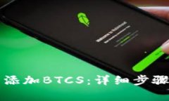 如何在TP钱包中添加BTCS：