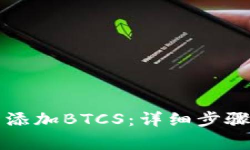如何在TP钱包中添加BTCS：详细步骤与常见问题解答