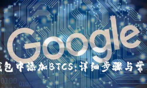 如何在TP钱包中添加BTCS：详细步骤与常见问题解答