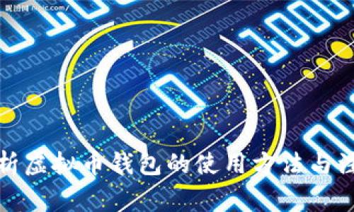 全面解析虚拟币钱包的使用方法与注意事项