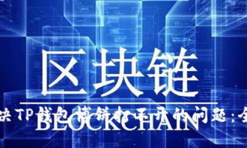 如何解决TP钱包博饼打不开的问题：全面指南