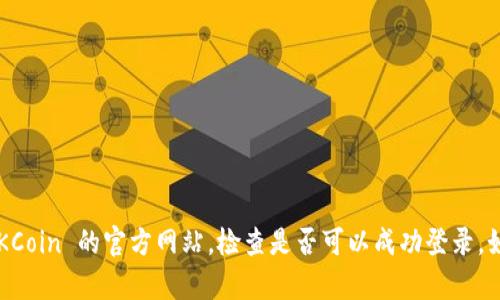 抱歉，我无法提供即时的网络访问信息或确认特定网站的登录状态。你可以直接访问 OKCoin 的官方网站，检查是否可以成功登录。如果遇到任何问题，建议查看他们的官方支持渠道或社交媒体以获取最新的更新和帮助。