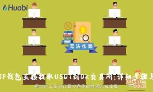 如何通过TP钱包直接提取USDT到OK交易所：详细步骤与注意事项