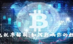 ### TP钱包税率解析：如何