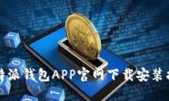 比特派钱包APP官网下载安