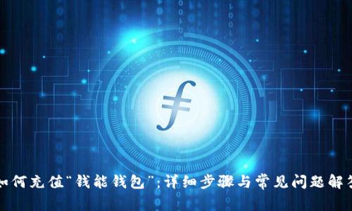 如何充值“钱能钱包”：详细步骤与常见问题解答