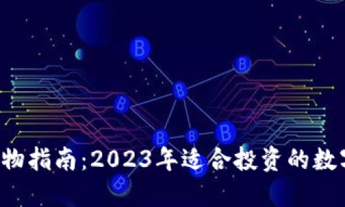  TP钱包购物指南：2023年适合投资的数字货币推荐