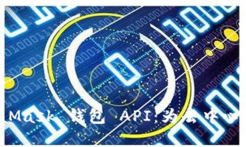 深入探讨 MetaMask 钱包 API：为去中心化应用程序赋能