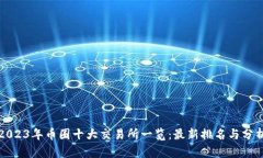 2023年币圈十大交易所一览