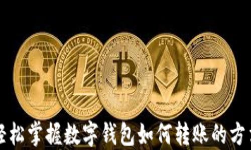 
轻松掌握数字钱包如何转账的方法