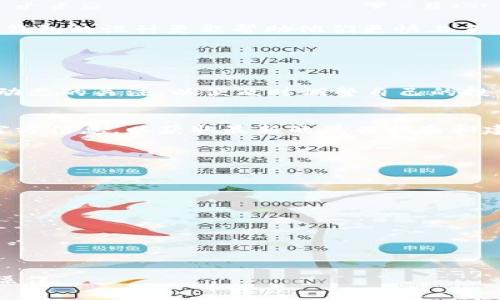 biasitiTP钱包按原路返回的操作指南与注意事项/biasiti
TP钱包, 原路返回, 钱包操作, 加密货币/guanjianci

### 内容主体大纲

1. **引言**
   - 什么是TP钱包
   - 了解钱包的原路返回功能

2. **TP钱包按原路返回的基本概念**
   - 原路返回的定义
   - 如何操作原路返回
   - TP钱包的支持情况

3. **原路返回的操作流程**
   - 步骤详解
   - 用户界面的操作
   - 注意事项

4. **常见问题及解答**
   - 如何解决原路返回失败的问题
   - 驳回原路返回请求的原因

5. **原路返回的安全性分析**
   - 用户信息安全
   - 交易安全

6. **原路返回与其他钱包的对比**
   - TP钱包与其他主流钱包的对比
   - 适合哪些用户使用

7. **总结与建议**
   - 用户在使用过程中应注意的事项
   - 未来可能的更新与变化

### 详细内容

#### 引言

随着加密货币的普及，越来越多的人开始使用虚拟钱包来进行交易。在众多钱包中，TP钱包因其简单易用而赢得了大量用户的青睐。然而，随着使用频率的增加，用户也不可避免地遇到了各种问题，其中一个常见的问题就是资金的原路返回。

在这篇文章中，我们将深入探讨TP钱包的按原路返回功能，包括如何操作、可能遇到的问题，以及用户需要注意的安全性分析等，旨在帮助用户更好地理解和使用这一功能。

#### TP钱包按原路返回的基本概念

原路返回的定义
原路返回是指在进行加密货币交易时，用户可以将交易资金退回至原支付账户。这一功能对于用户来说，是非常重要的，尤其是在交易出现错误或不满的情况下。

如何操作原路返回
在TP钱包中，进行原路返回的操作相对简单。用户需要找到相关的交易记录，然后根据系统的指引进行申请。通常情况下，系统会要求用户提供一些必要的信息，以确保返还操作的安全和准确性。

TP钱包的支持情况
并不是所有的加密钱包都支持原路返回的功能，TP钱包作为主流钱包之一，在这方面的支持相对完善。用户在使用前，最好深入了解该功能的具体支持情况。

#### 原路返回的操作流程

步骤详解
首先，用户需要登陆TP钱包，然后进入交易记录页面。在这里，用户可以找到需要进行原路返回的交易记录，点击进入详情页面，并选择“申请原路返回”功能。

用户界面的操作
操作界面设计简单直观，用户只需按照提示填写必要信息，例如交易标识、原支付账户等。系统将处理申请并给出相应的反馈。

注意事项
用户在操作前需要注意，某些情况下原路返回可能会受到限制，例如交易已经完成很长时间，或者交易金额超出某些限制等等。在申请前需仔细阅读相关条款。

#### 常见问题及解答

如何解决原路返回失败的问题
在进行原路返回操作时，可能会遇到操作失败的情况。如遇此类问题，用户首先需要确认所提交的信息是否填写正确。其次，检查是否满足原路返回申请的条件。

驳回原路返回请求的原因
原路返回请求被驳回可能有多种原因，包括但不限于不满足条件、系统问题、信息不准确等。用户需要根据系统反馈逐一排查，并进行相应的调整。

#### 原路返回的安全性分析

用户信息安全
在进行原路返回操作时，用户的个人信息安全至关重要。需要确保在操作中使用的是官方应用和正式操作环境，避免信息泄露。

交易安全
除了用户信息的安全，交易安全也是重点关注的方面。用户在申请操作时需确保网络稳定，避免因网络问题导致的操作失败或资金损失。

#### 原路返回与其他钱包的对比

TP钱包与其他主流钱包的对比
TP钱包与其他主流钱包（如币安钱包、火币钱包等）相比，其在原路返回方面的操作流程较为简便、界面友好，适合新手用户。

适合哪些用户使用
TP钱包的原路返回功能特别适合那些刚刚接触加密货币交易的用户，他们可能对操作流程不熟悉，TP钱包的设计更能帮助他们更快上手。

#### 总结与建议

用户在使用过程中应注意的事项
总体来说，使用TP钱包进行原路返回时，用户需注意操作流程及相关信息的准确性。同时，保持对市场动态的关注，以便及时调整自己的投资策略。

未来可能的更新与变化
最后，随着区块链技术的不断发展，TP钱包也可能会针对原路返回功能进行更新与。用户应定期关注官方信息，以获取最新的操作指南和建议。

### 相关问题思考

1. TP钱包的原路返回功能什么时候可以使用？
2. 什么情况下TP钱包不支持原路返回？
3. 操作原路返回时需要注意哪些安全隐患？
4. 原路返回的处理时间一般需要多久？
5. 如果原路返回申请被拒绝，用户该如何应对？
6. TP钱包的原路返回与其他钱包的对比优劣？
7. 如何通过TP钱包提高资金管理的安全性？

每个问题将详细探讨各自的相关内容，以帮助用户更好地理解和处理TP钱包的原路返回功能和相关操作。