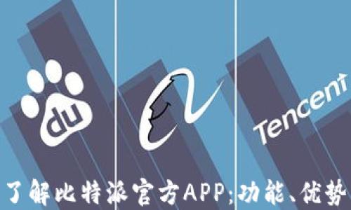 
riaoti全面了解比特派官方APP：功能、优势与使用指南