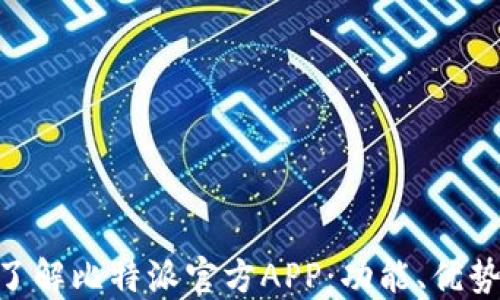 
riaoti全面了解比特派官方APP：功能、优势与使用指南