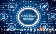 2023年区块链硬件钱包排行