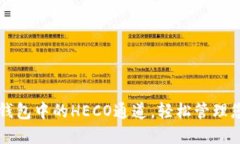 如何选择TP钱包中的HECO通