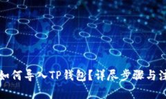 比特派如何导入TP钱包？详