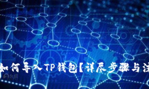 比特派如何导入TP钱包？详尽步骤与注意事项