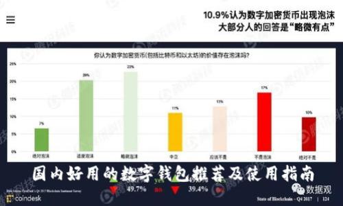 国内好用的数字钱包推荐及使用指南