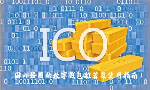 国内好用的数字钱包推荐及使用指南