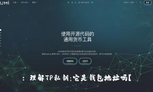 : 理解TP私钥：它是钱包地址吗？