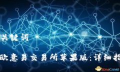 ### 与关键词如何下载欧意