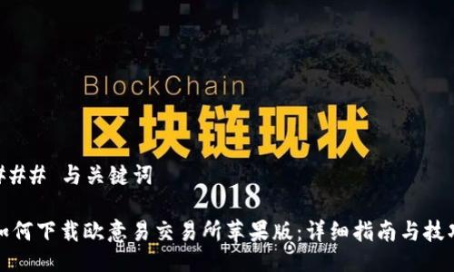 ### 与关键词

如何下载欧意易交易所苹果版：详细指南与技巧