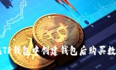 如何在TP钱包中创建钱包后