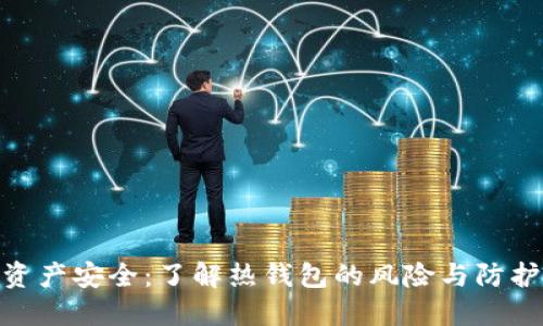 数字资产安全：了解热钱包的风险与防护措施