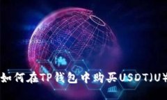 如何在TP钱包中购买USDT（