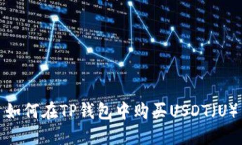 如何在TP钱包中购买USDT（U）