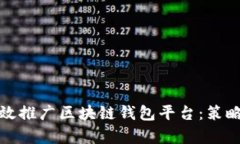 如何有效推广区块链钱包