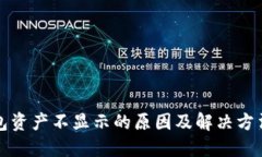 TP钱包资产不显示的原因及