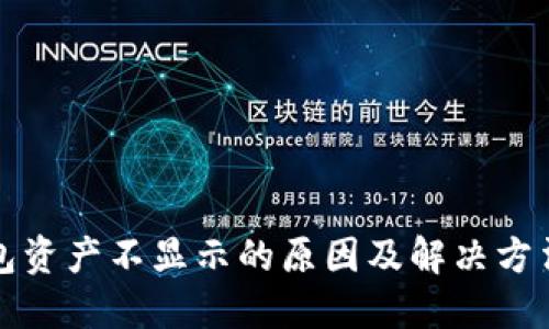 TP钱包资产不显示的原因及解决方法详解